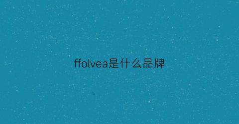 ffolvea是什么品牌