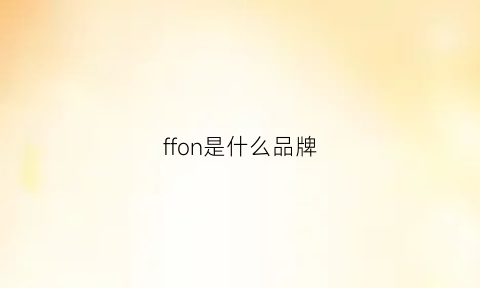 ffon是什么品牌