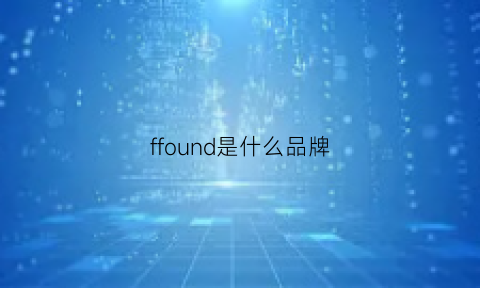 ffound是什么品牌(foundin什么牌子)