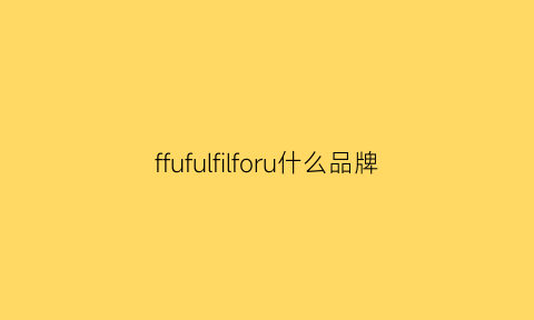 ffufulfilforu什么品牌(fluffy品牌)