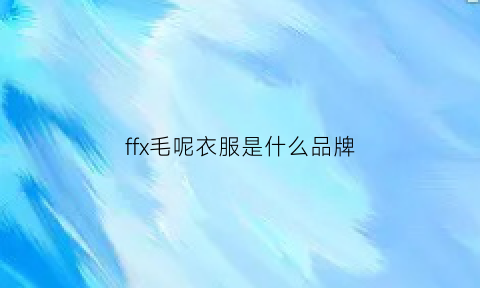 ffx毛呢衣服是什么品牌