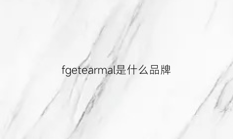 fgetearmal是什么品牌