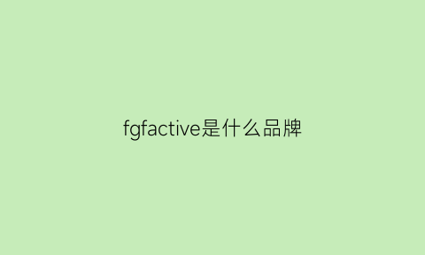 fgfactive是什么品牌