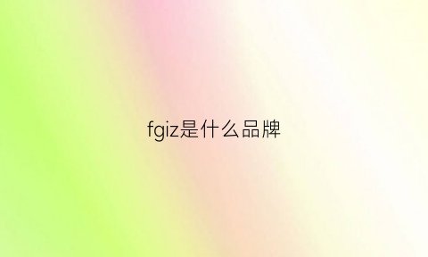 fgiz是什么品牌(fg是什么牌子)