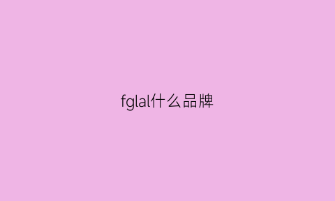 fglal什么品牌