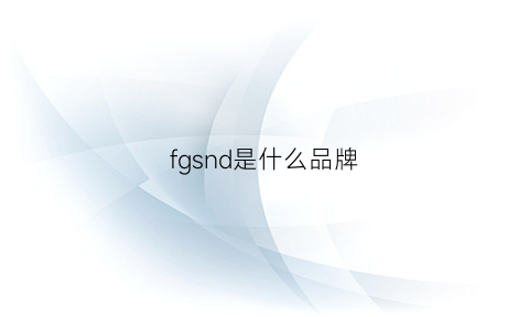 fgsnd是什么品牌(fongs是什么品牌)