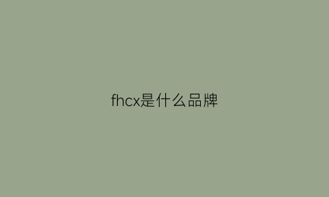 fhcx是什么品牌