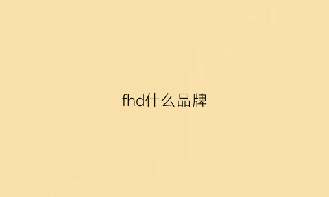 fhd什么品牌(fd是什么品牌的logo)