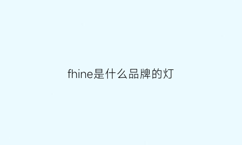 fhine是什么品牌的灯(feled什么牌子)