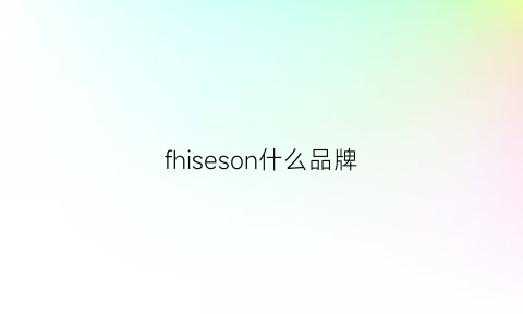 fhiseson什么品牌(frshion是什么牌子衣服)