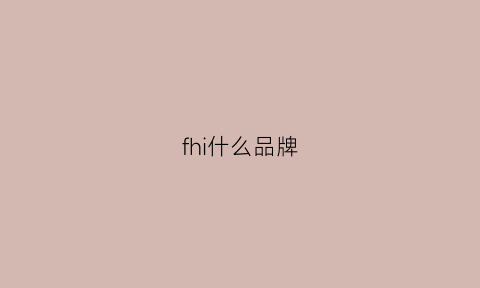 fhi什么品牌(fo什么牌子)