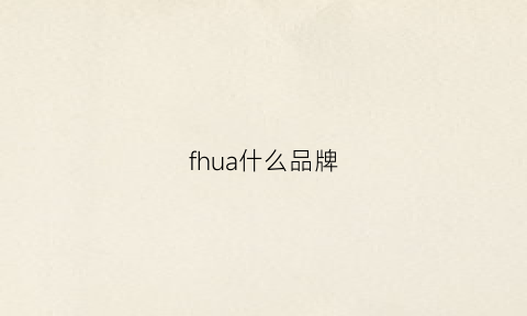 fhua什么品牌(f化妆品是什么牌子)