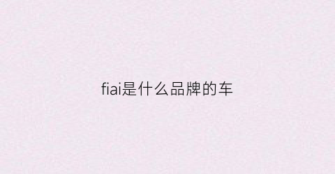 fiai是什么品牌的车(fis是什么车)