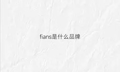 fians是什么品牌(finasse是什么牌)