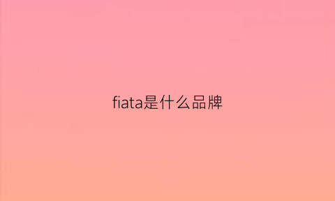 fiata是什么品牌