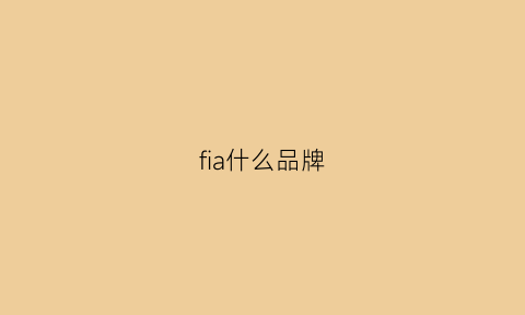 fia什么品牌