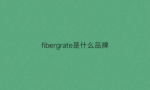 fibergrate是什么品牌