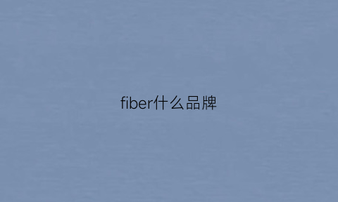 fiber什么品牌(faber是什么品牌)