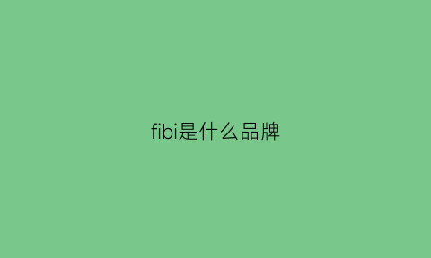 fibi是什么品牌(fixbody是什么牌子)