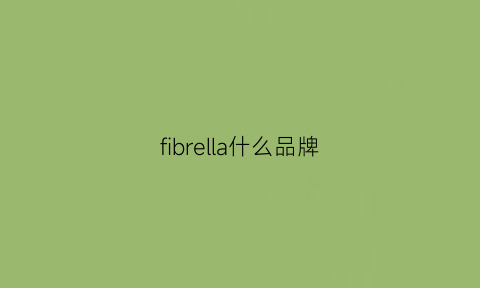 fibrella什么品牌(fiberhome是什么牌子)