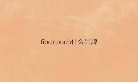 fibrotouch什么品牌(firo是什么牌子)