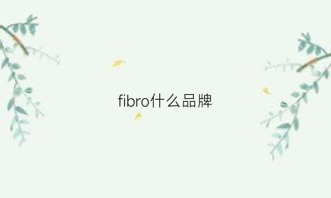 fibro什么品牌(fibreno什么牌子)