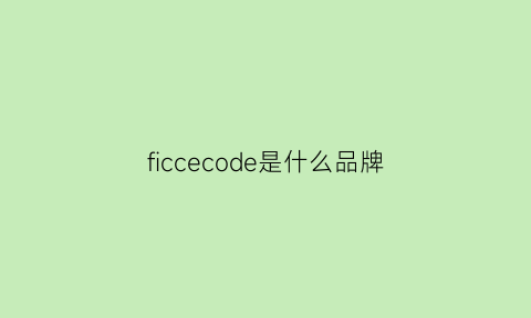 ficcecode是什么品牌(fierce是什么品牌)