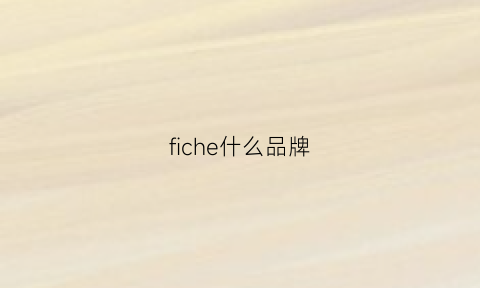 fiche什么品牌