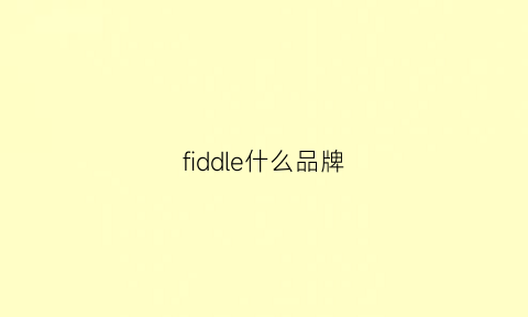 fiddle什么品牌(fidek是什么牌子)