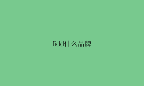 fidd什么品牌(fido是什么牌子)