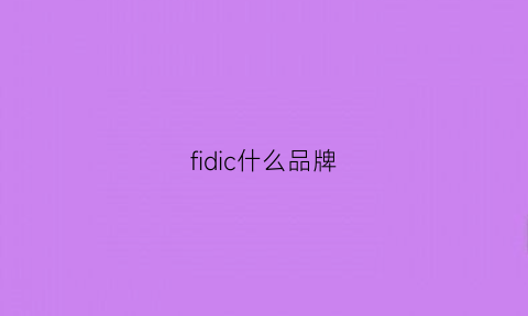 fidic什么品牌(fi什么牌子)