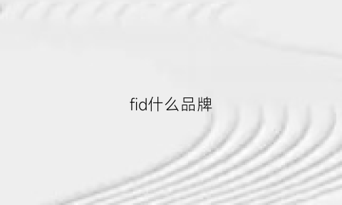 fid什么品牌(fiido是什么牌子)