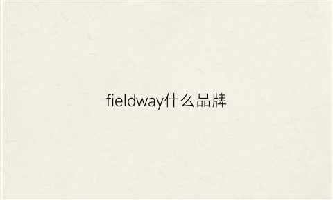 fieldway什么品牌