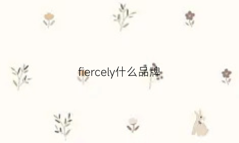 fiercely什么品牌(fibercleaver是什么品牌)