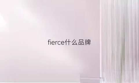 fierce什么品牌(fiaerseae是什么牌子)