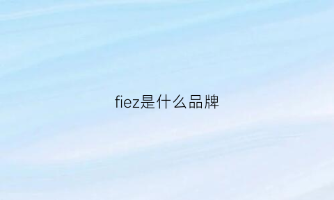 fiez是什么品牌(fixedgaze什么品牌)