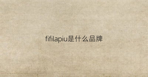 fifilapiu是什么品牌