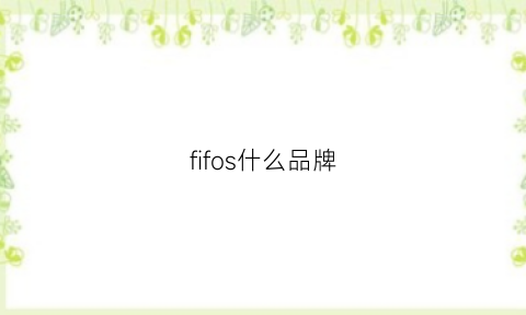 fifos什么品牌(fi什么牌子)