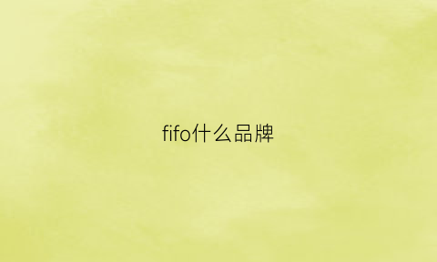 fifo什么品牌(fofo是什么牌子)