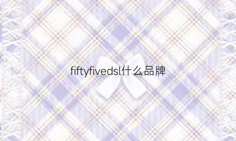 fiftyfivedsl什么品牌(filson是什么牌子)