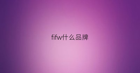 fifw什么品牌(firf是什么品牌)