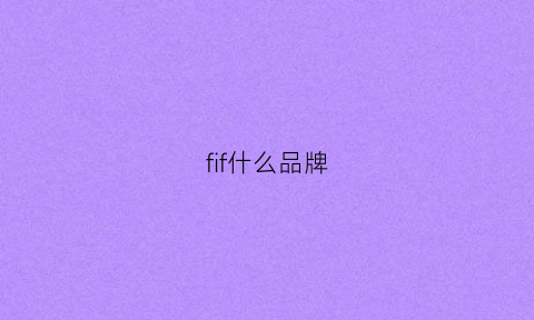 fif什么品牌(foif是什么牌子)