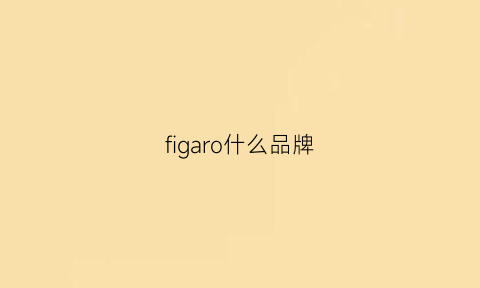 figaro什么品牌(figaro什么品牌汽车)