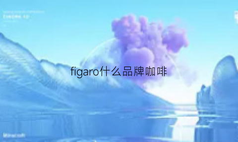 figaro什么品牌咖啡(feepie咖啡品牌)