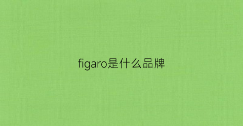 figaro是什么品牌(filorga是什么档次)