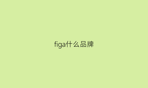 figa什么品牌