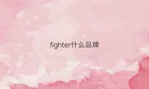 fighter什么品牌(fighterfit)