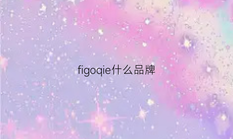 figoqie什么品牌(fig是什么品牌)