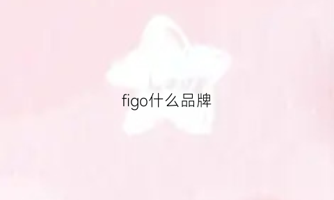 figo什么品牌