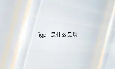 figpin是什么品牌